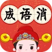 成语玩命小书生