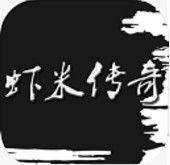 虾米传奇