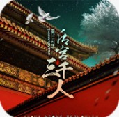后宫三千人