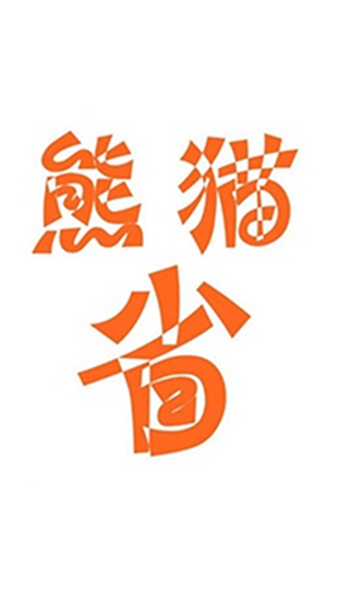 熊猫省啦啦