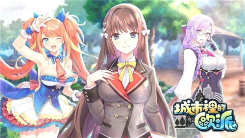 城市里的欧派破解版2022最新版