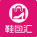 鞋包汇