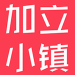 加立小镇