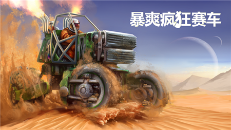 暴爽疯狂赛车无限金币无限钻石