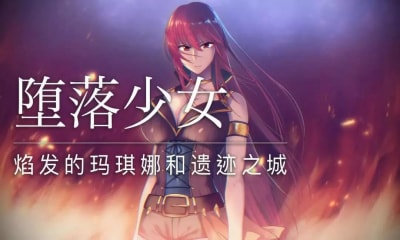 焰发的玛琪娜堕落安卓