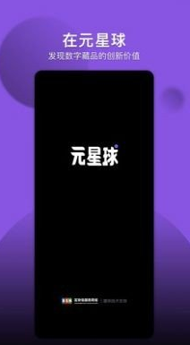 元星球数藏
