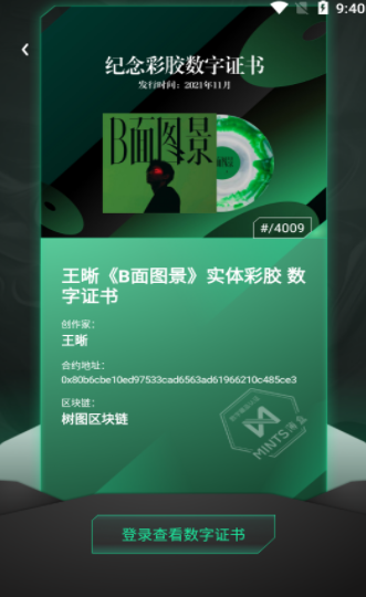 薄盒mints数字藏品