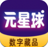 元星球数藏