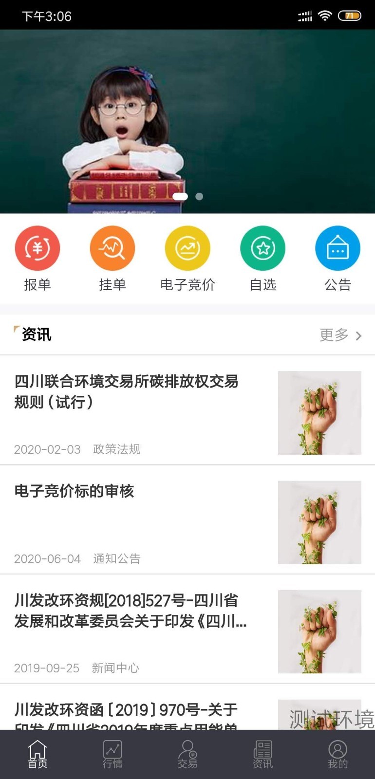 四川环境交易安卓版