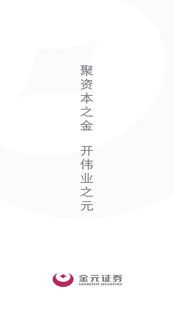 金元证券开户iOS版