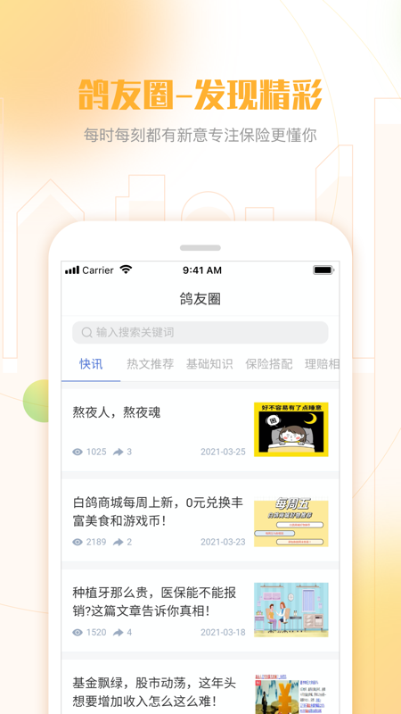 白鸽保险iOS版