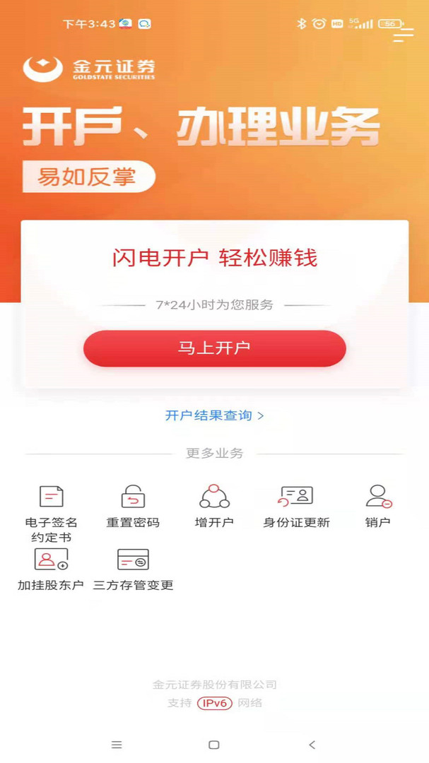 金元证券开户安卓版