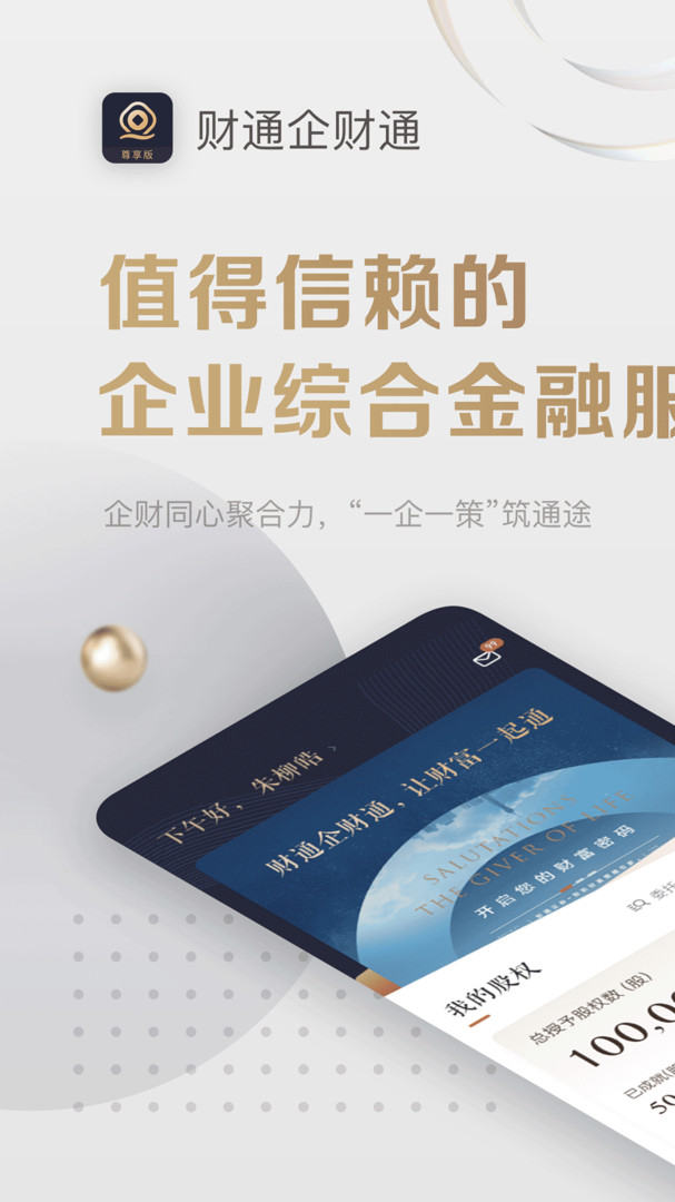 财通企财通安卓版