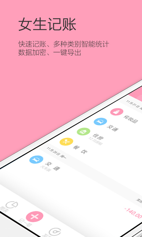 女生记账安卓版