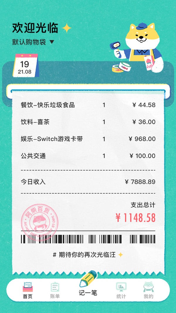阿柴记账iOS版