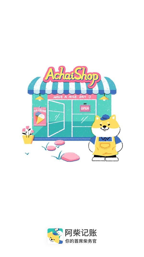 阿柴记账iOS版