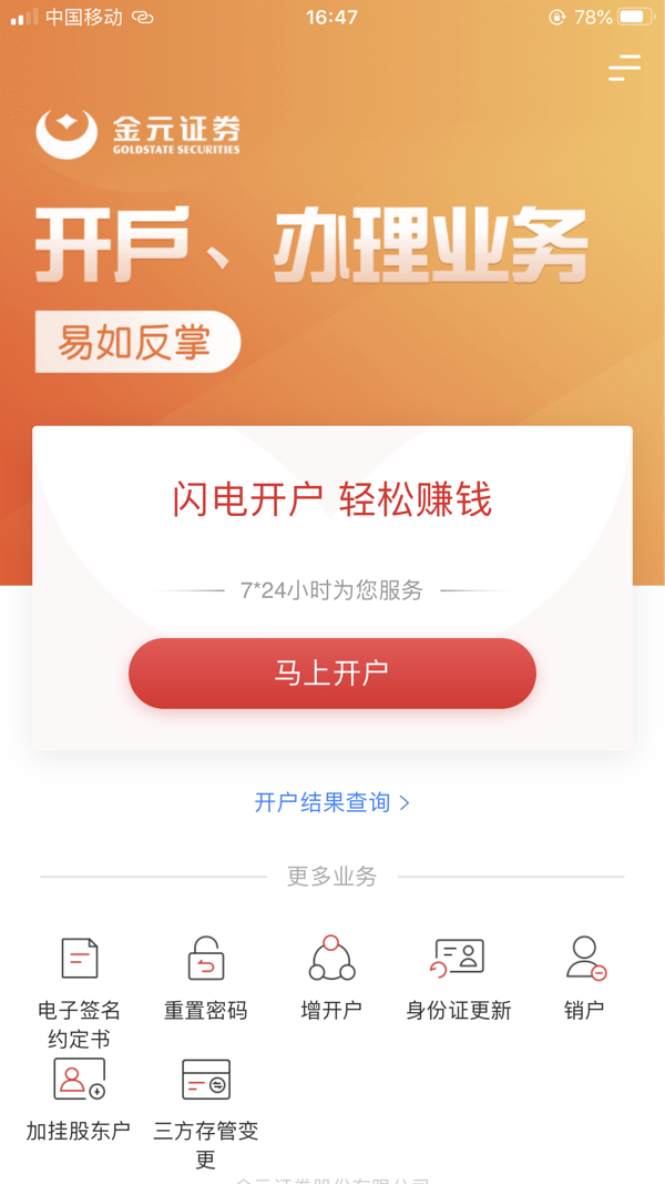 金元证券开户iOS版