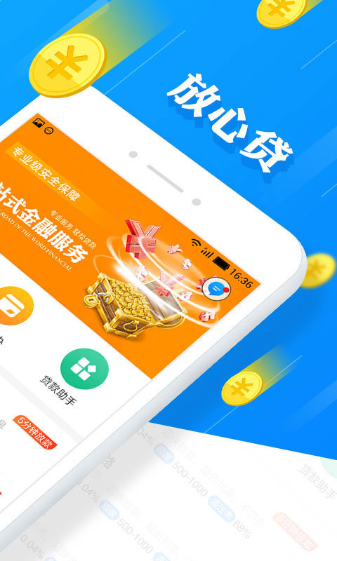 放心贷安卓版