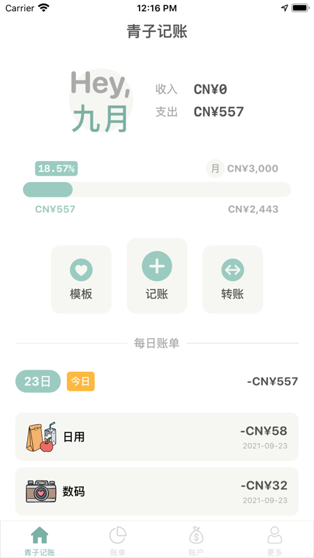 青子记账iOS版