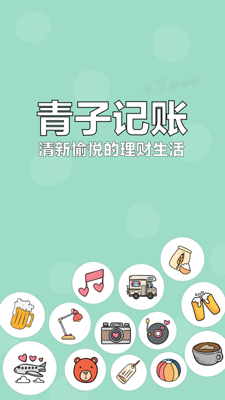 青子记账iOS版