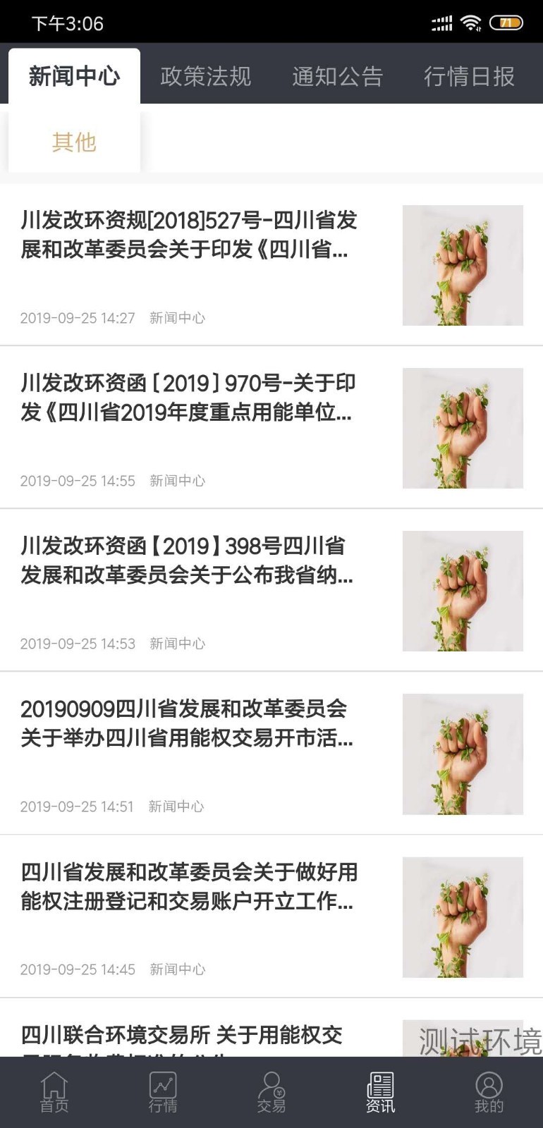 四川环境交易安卓版