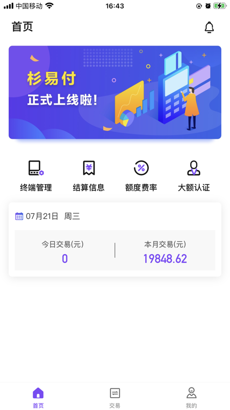 杉易付iOS版