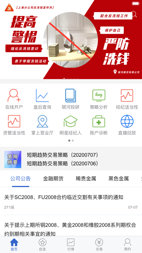 银河期货一站通iOS版