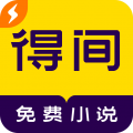 得间免费小说极速版安卓版