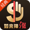 如来神涨经典安卓版