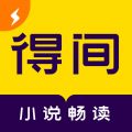 得间小说极速版iOS版