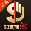 财咨道如来神涨经典版iOS版