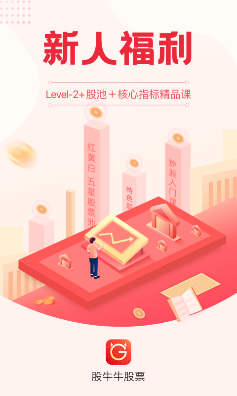 股牛牛股票安卓版