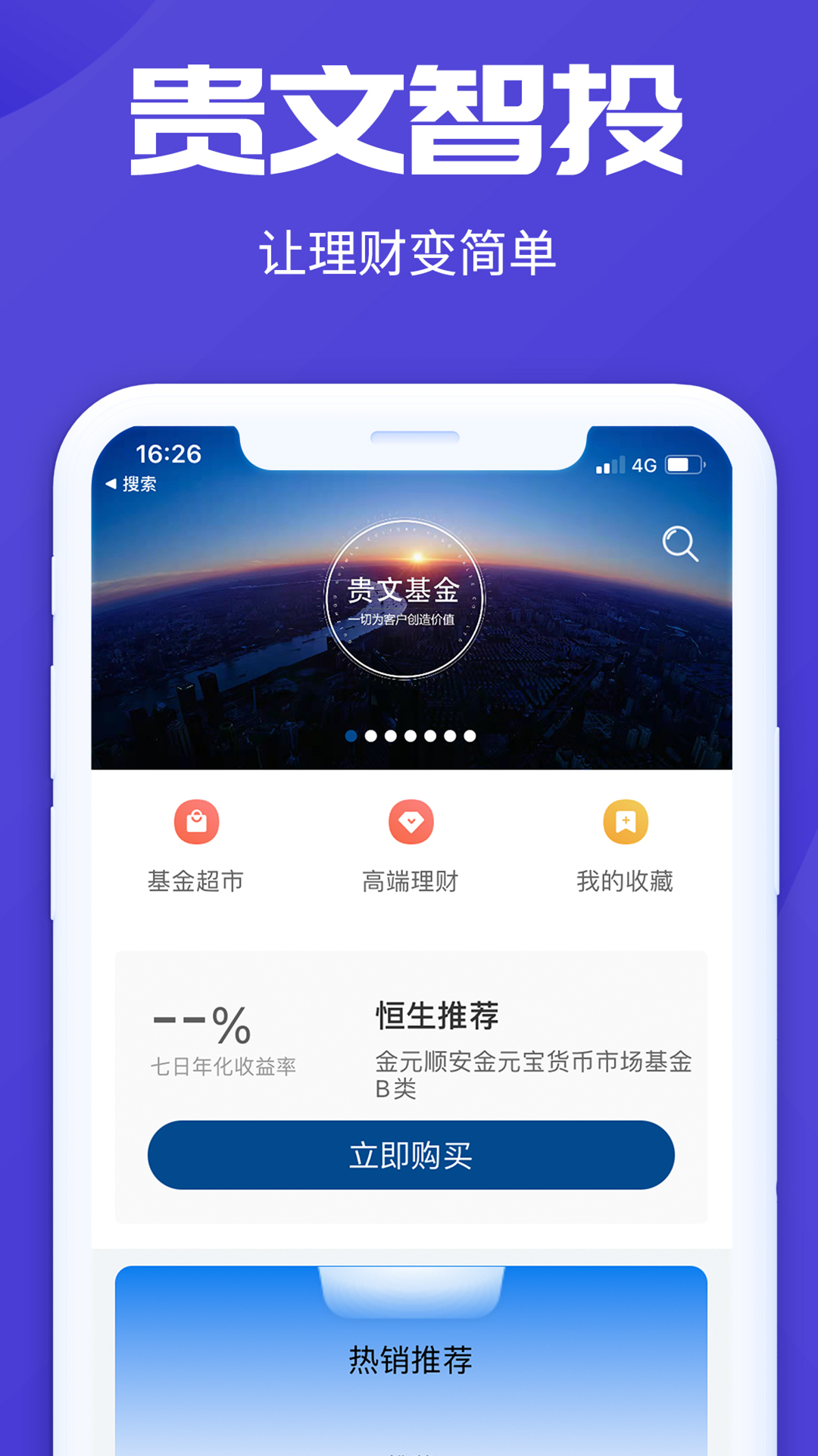 贵文智投安卓版
