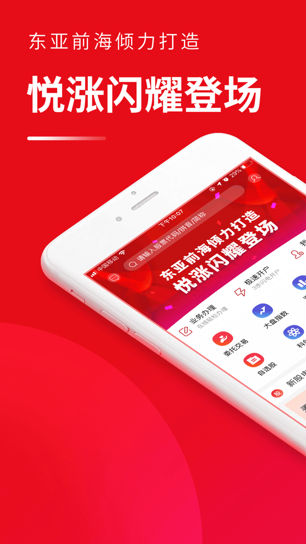 东亚前海悦涨iOS版