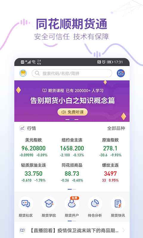 同花顺期货通安卓版