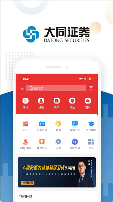 大同证券大众版iOS版