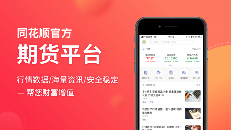 同花顺期货通iOS版
