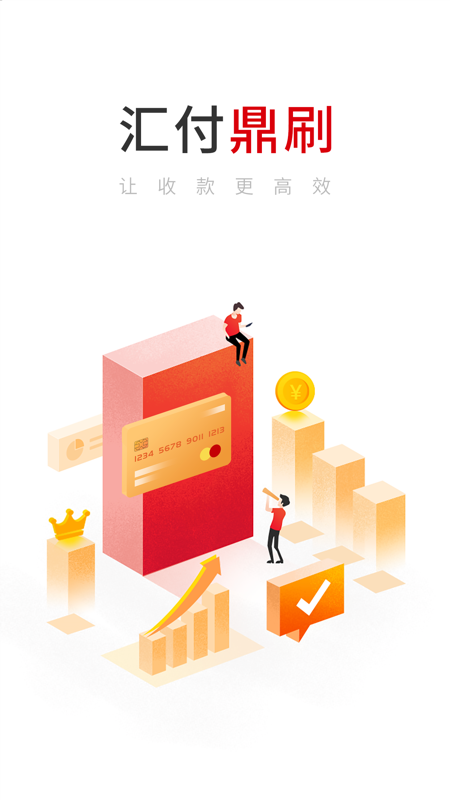 汇付鼎刷iOS版