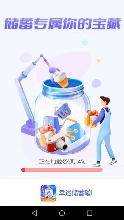 幸运储蓄罐安卓版
