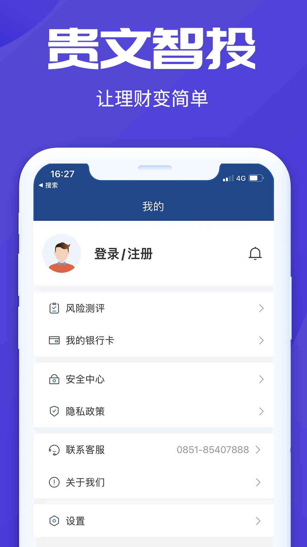 贵文智投安卓版
