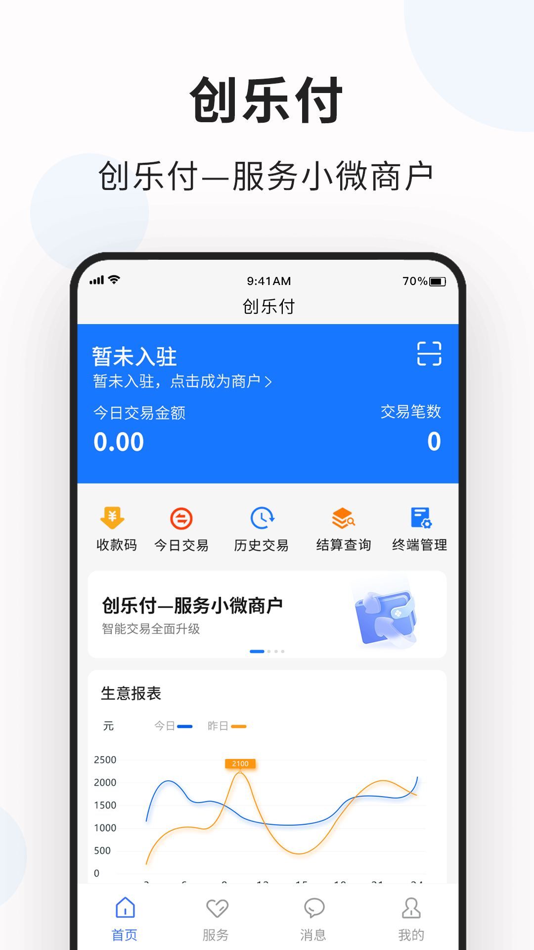 创乐付管家安卓版