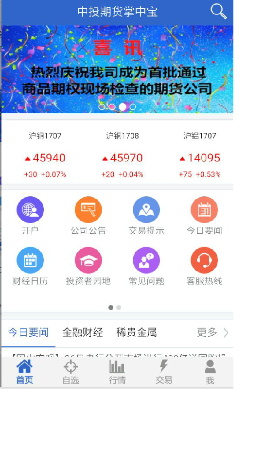 中金财富期货安卓版
