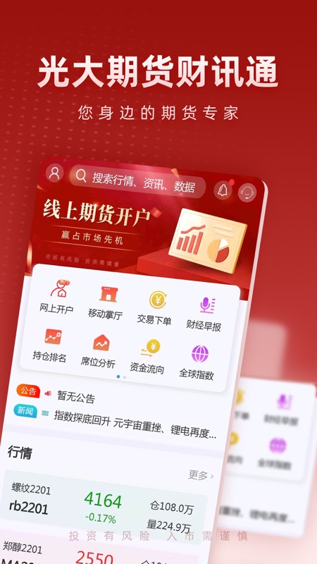 光大期货财讯通iOS版