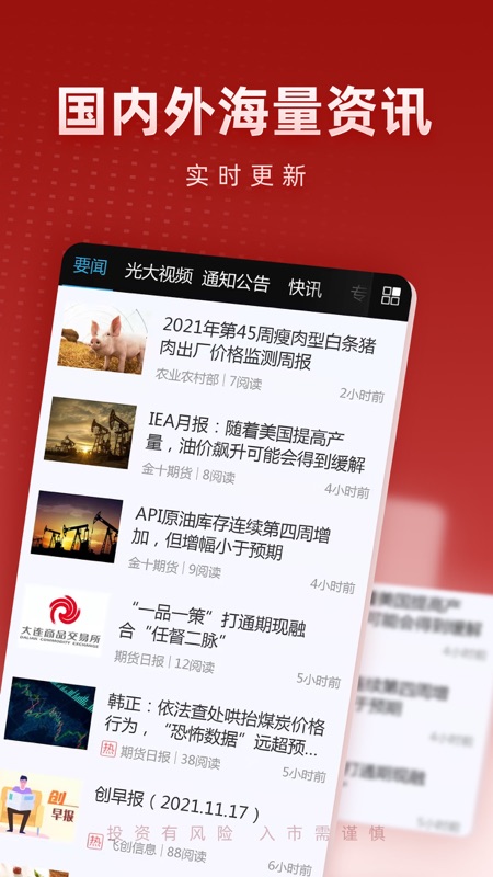 光大期货财讯通iOS版