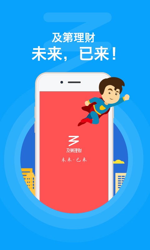 及第理财安卓版