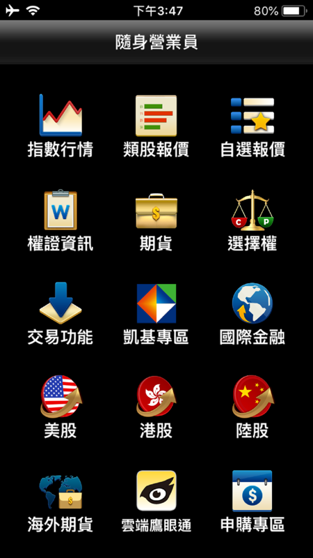 凱基證券隨身營業員iOS版