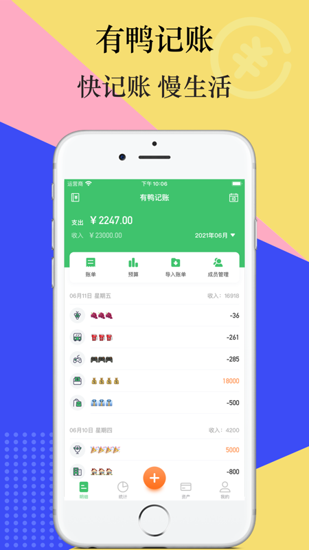 有鸭记账iOS版