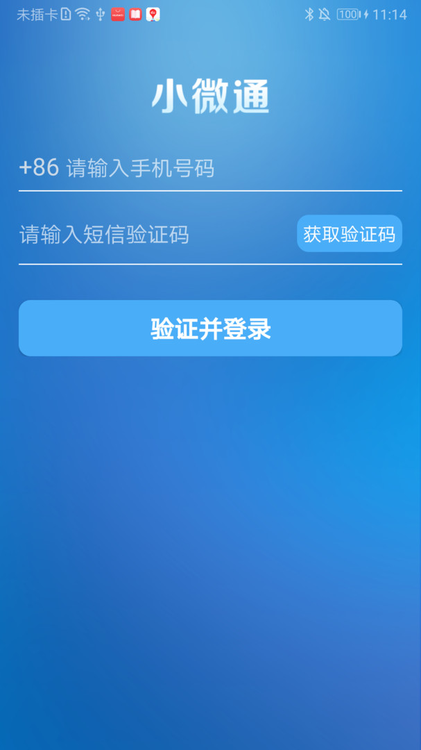 小微通安卓版