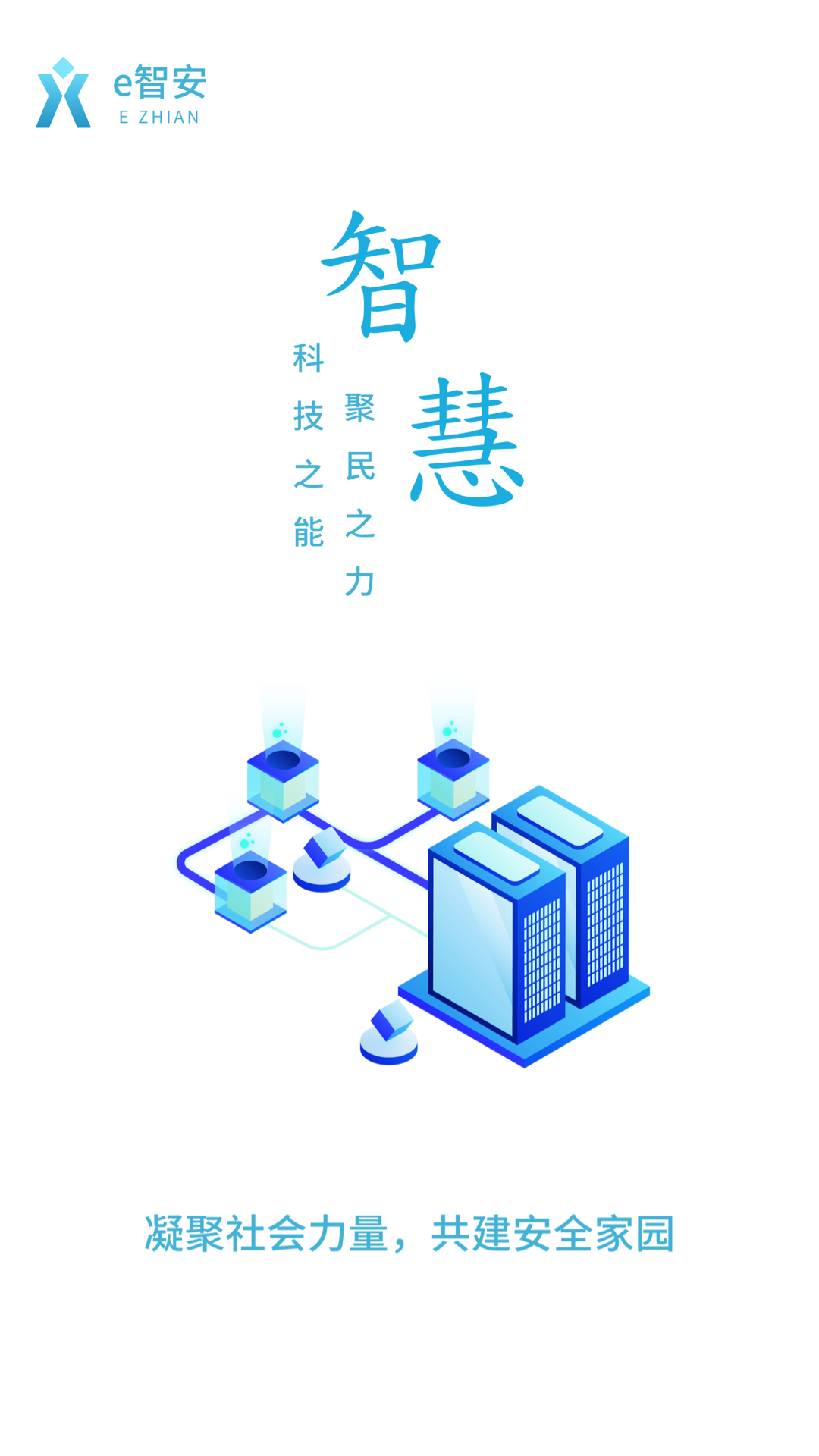 e智安安卓版