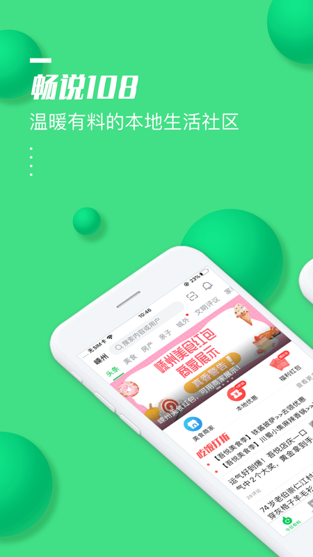 畅说108 iOS版